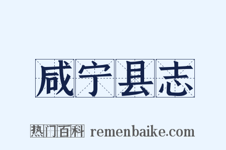 咸宁县志是什么意思的图片